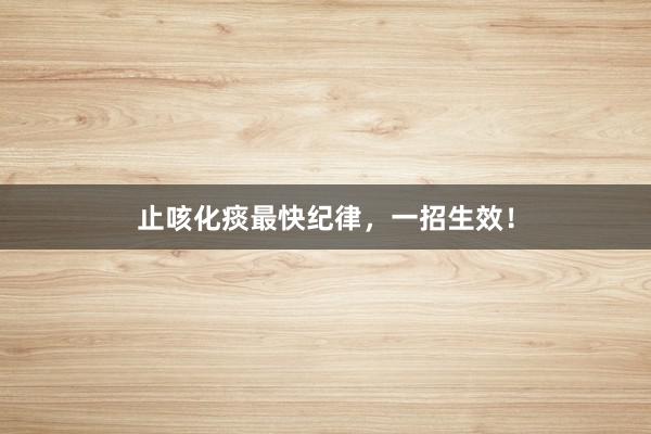 止咳化痰最快纪律，一招生效！