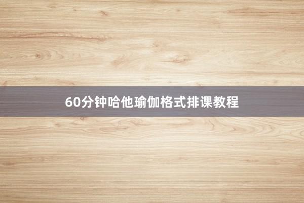 60分钟哈他瑜伽格式排课教程